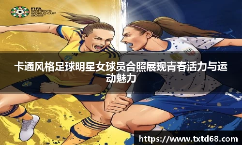卡通风格足球明星女球员合照展现青春活力与运动魅力